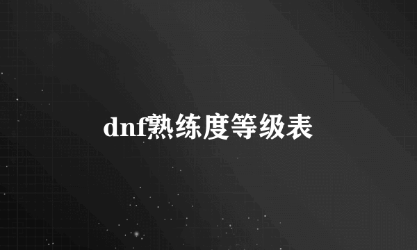 dnf熟练度等级表