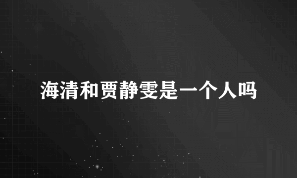 海清和贾静雯是一个人吗