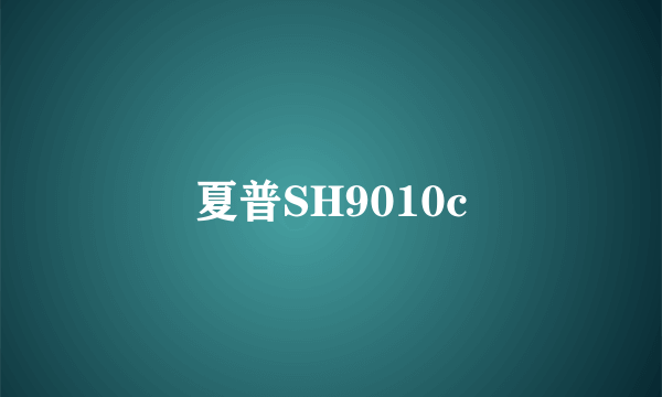 夏普SH9010c