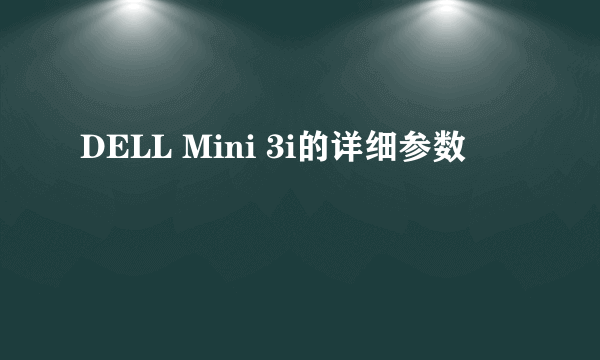 DELL Mini 3i的详细参数