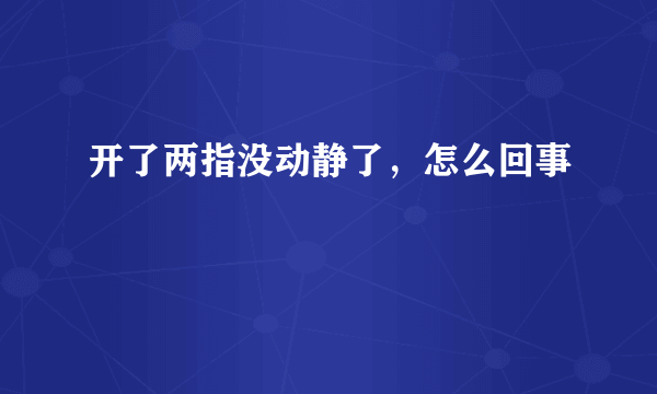 开了两指没动静了，怎么回事