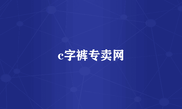 c字裤专卖网