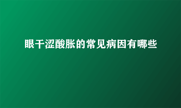 眼干涩酸胀的常见病因有哪些