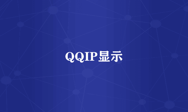 QQIP显示