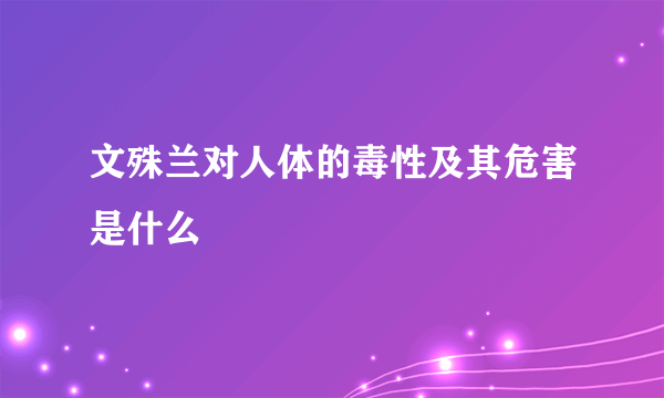 文殊兰对人体的毒性及其危害是什么