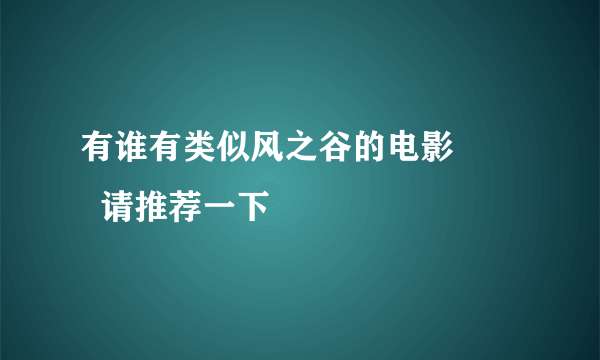 有谁有类似风之谷的电影         请推荐一下