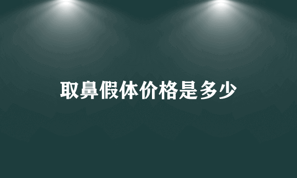 取鼻假体价格是多少