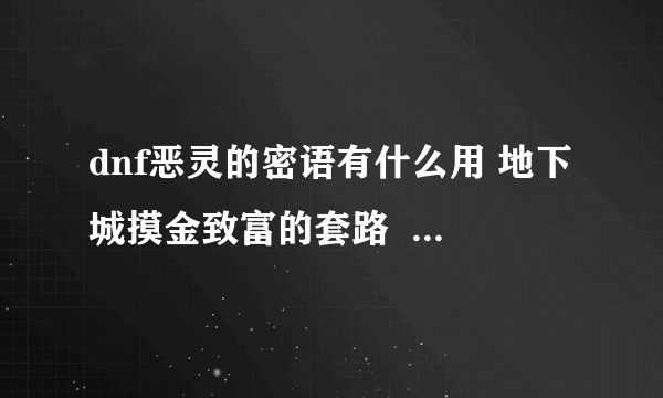 dnf恶灵的密语有什么用 地下城摸金致富的套路  详细介绍