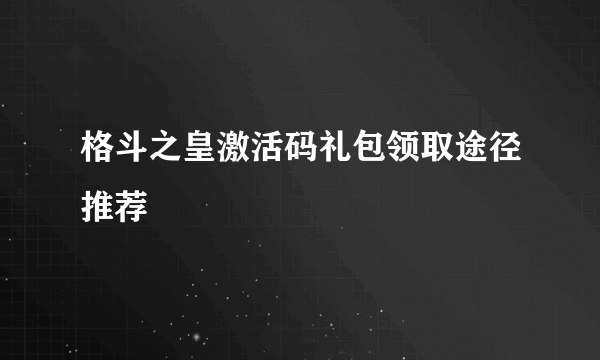 格斗之皇激活码礼包领取途径推荐