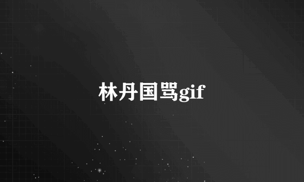 林丹国骂gif