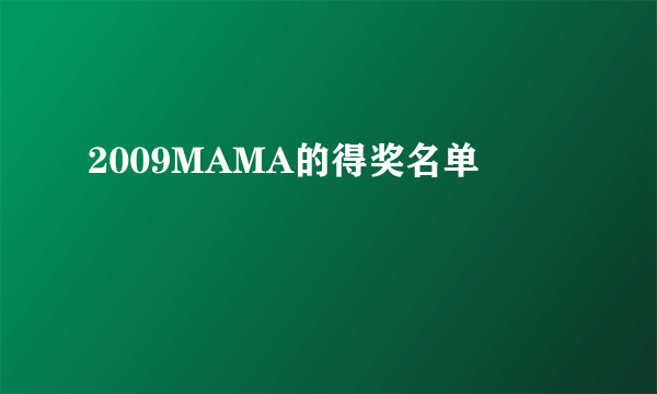 2009MAMA的得奖名单