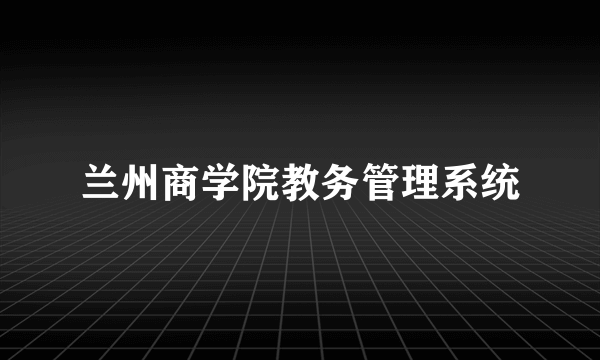 兰州商学院教务管理系统