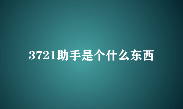 3721助手是个什么东西