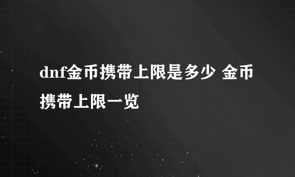 dnf金币携带上限是多少 金币携带上限一览