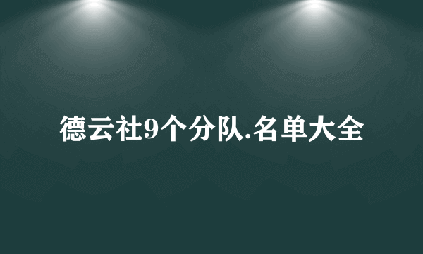 德云社9个分队.名单大全