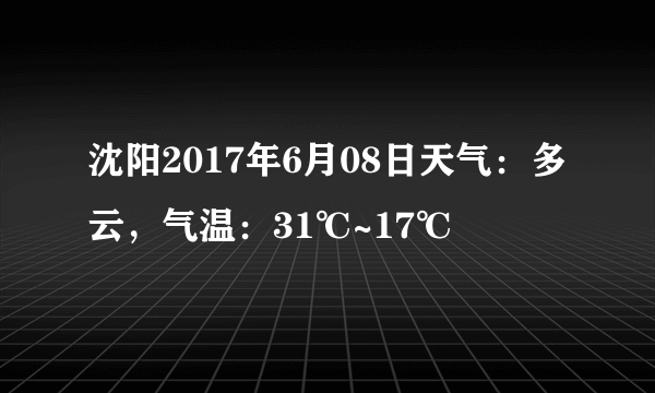 沈阳2017年6月08日天气：多云，气温：31℃~17℃