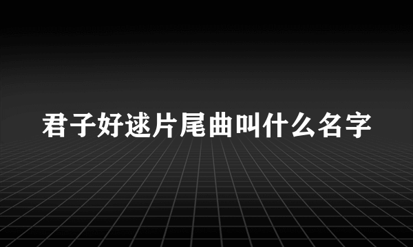 君子好逑片尾曲叫什么名字