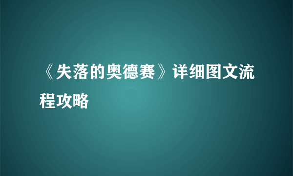 《失落的奥德赛》详细图文流程攻略