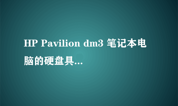 HP Pavilion dm3 笔记本电脑的硬盘具体型号是什么