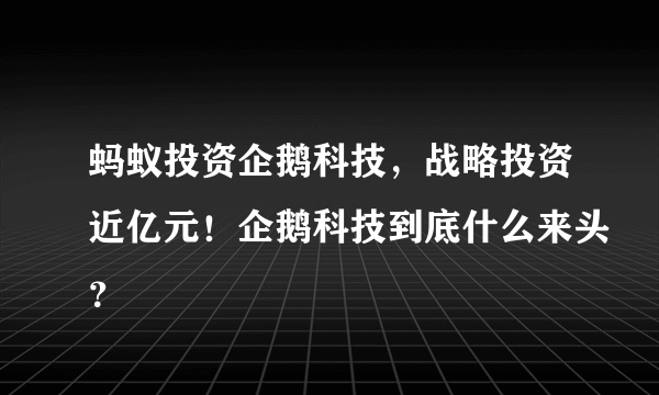 蚂蚁投资企鹅科技，战略投资近亿元！企鹅科技到底什么来头？