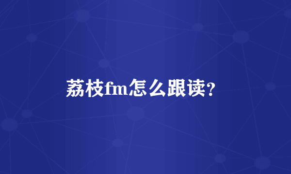 荔枝fm怎么跟读？