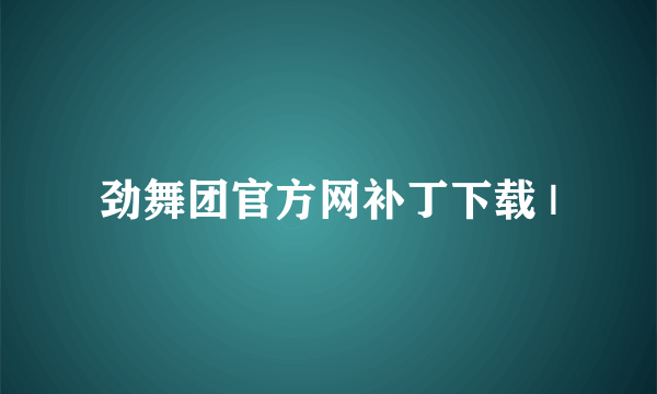 劲舞团官方网补丁下载 |