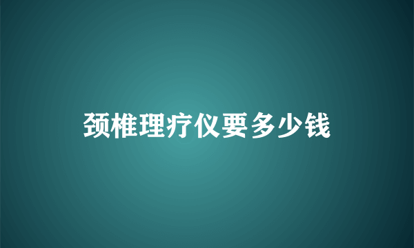 颈椎理疗仪要多少钱