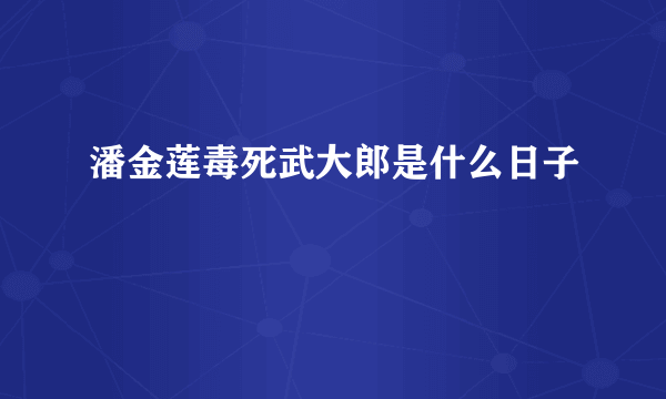 潘金莲毒死武大郎是什么日子