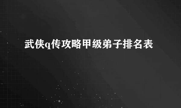 武侠q传攻略甲级弟子排名表