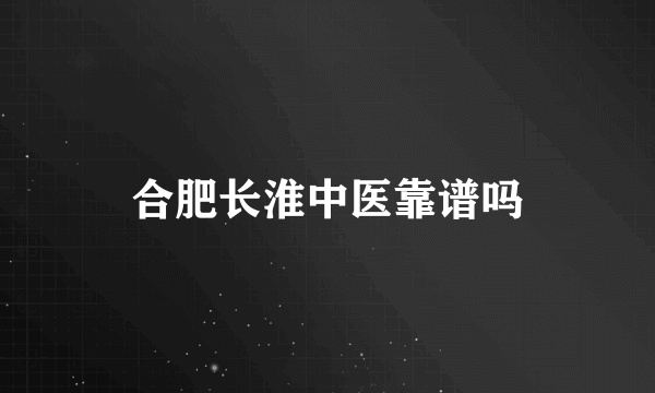 合肥长淮中医靠谱吗