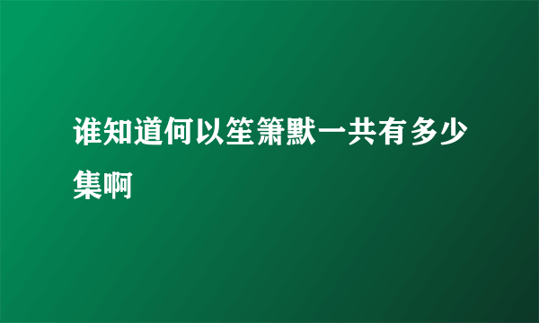 谁知道何以笙箫默一共有多少集啊