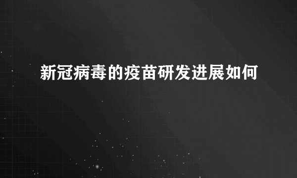 新冠病毒的疫苗研发进展如何