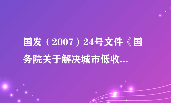 国发（2007）24号文件《国务院关于解决城市低收入家庭 住房困难的若干意见》废止没有