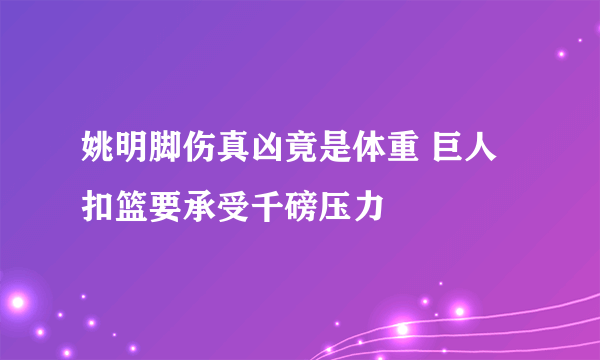 姚明脚伤真凶竟是体重 巨人扣篮要承受千磅压力