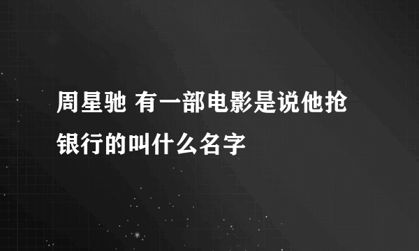 周星驰 有一部电影是说他抢银行的叫什么名字