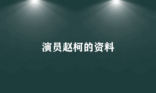 演员赵柯的资料