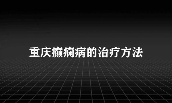 重庆癫痫病的治疗方法