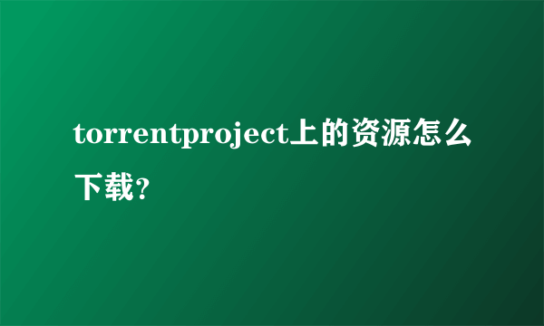 torrentproject上的资源怎么下载？