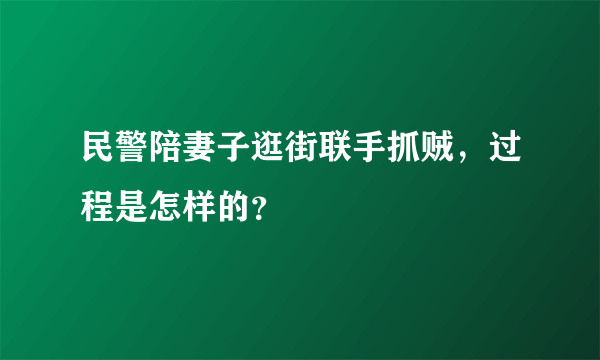 民警陪妻子逛街联手抓贼，过程是怎样的？