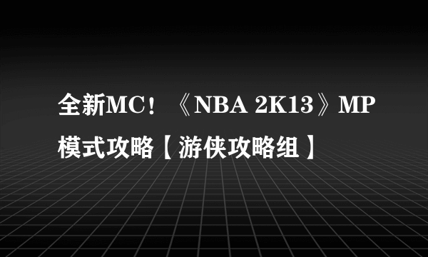 全新MC！《NBA 2K13》MP模式攻略【游侠攻略组】