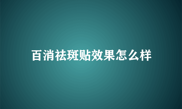 百消祛斑贴效果怎么样