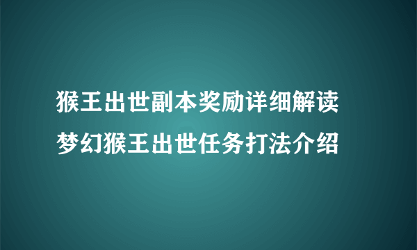 猴王出世副本奖励详细解读 梦幻猴王出世任务打法介绍