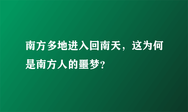 南方多地进入回南天，这为何是南方人的噩梦？