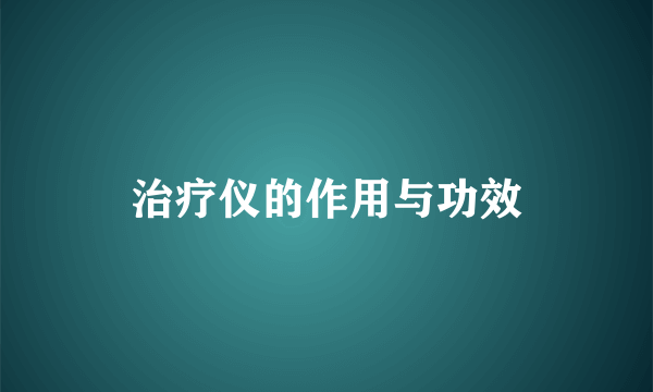 治疗仪的作用与功效