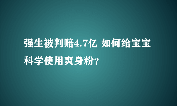 强生被判赔4.7亿 如何给宝宝科学使用爽身粉？