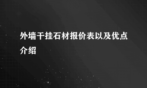 外墙干挂石材报价表以及优点介绍