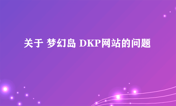 关于 梦幻岛 DKP网站的问题