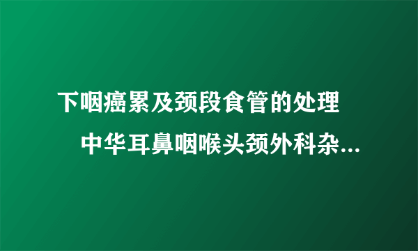 下咽癌累及颈段食管的处理――中华耳鼻咽喉头颈外科杂志2005...