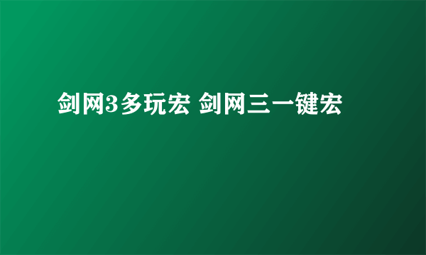 剑网3多玩宏 剑网三一键宏