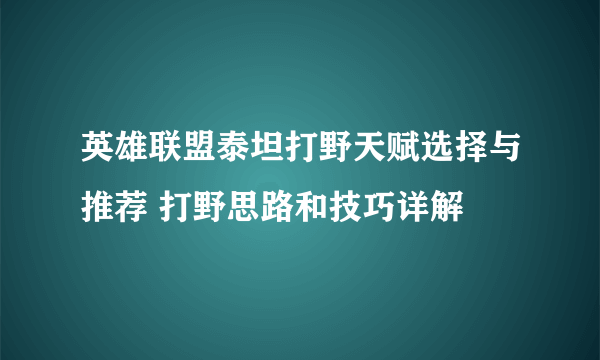 英雄联盟泰坦打野天赋选择与推荐 打野思路和技巧详解